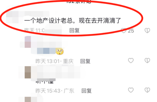 网传重庆某地产设计总破产开滴滴