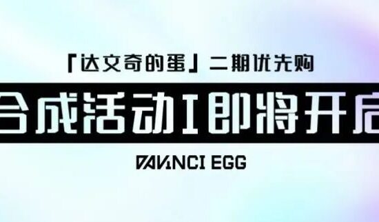「达文奇的蛋」二期优先购合成活动Ⅰ即将开启！