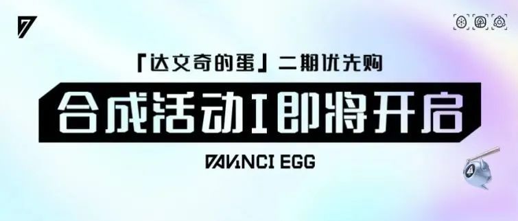「达文奇的蛋」二期优先购合成活动Ⅰ即将开启！