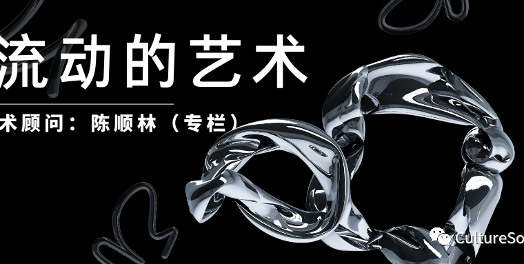 流动的艺术 | 创作些新的东西的艺术家们