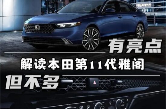有点东西！但是不多！—— 解读本田第11代雅阁！