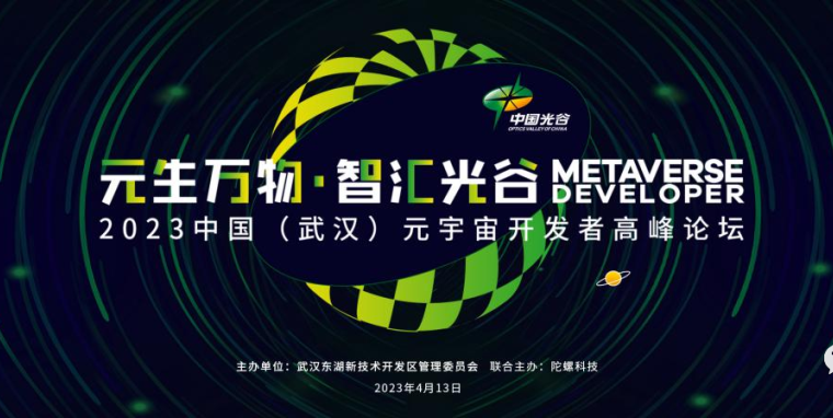 2023中国（武汉）元宇宙开发者高峰论坛将于4月13日光谷举办