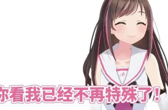 世界上第一个虚拟YouTuber，将要离开了