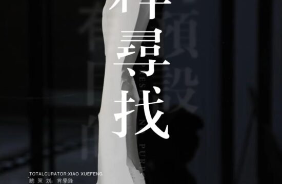 2023年3月 | 傅铭×陶瓷材料与自然环境交互的信号