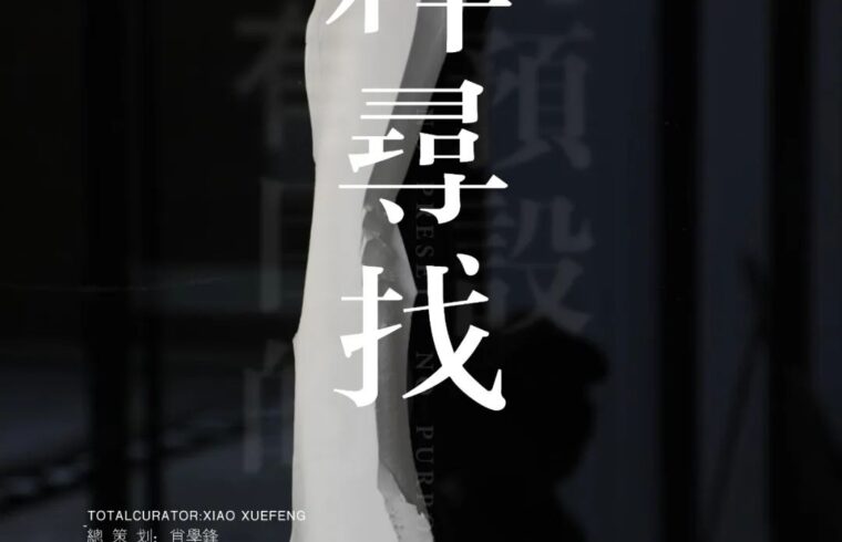 2023年3月 | 傅铭×陶瓷材料与自然环境交互的信号