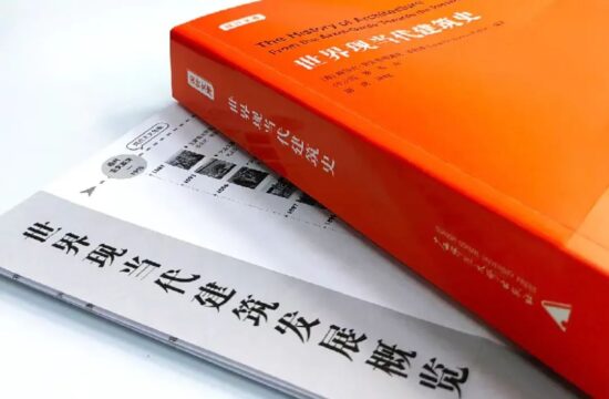 建筑师必读的建筑史书《世界现当代建筑史》
