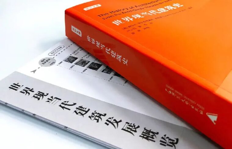 建筑师必读的建筑史书《世界现当代建筑史》