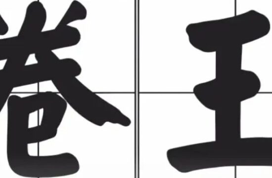 设计院为啥盛产“卷王”？