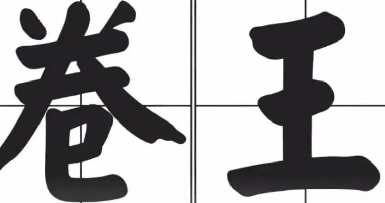 设计院为啥盛产“卷王”？