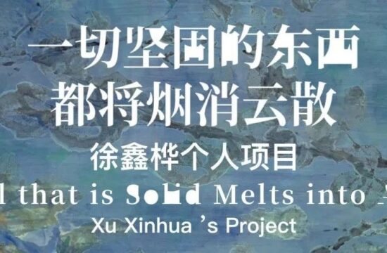 还手云展·微拍 | 徐鑫桦：一切坚固的东西都将烟消云散「个人作品专场」