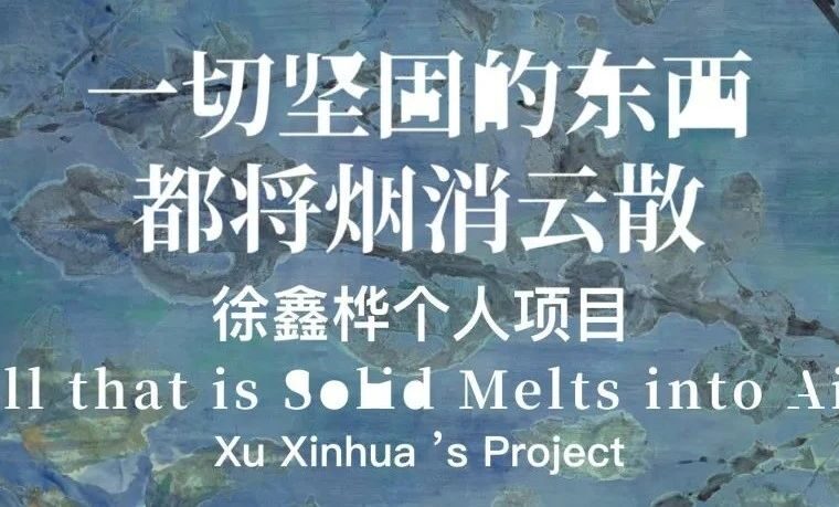 还手云展·微拍 | 徐鑫桦：一切坚固的东西都将烟消云散「个人作品专场」