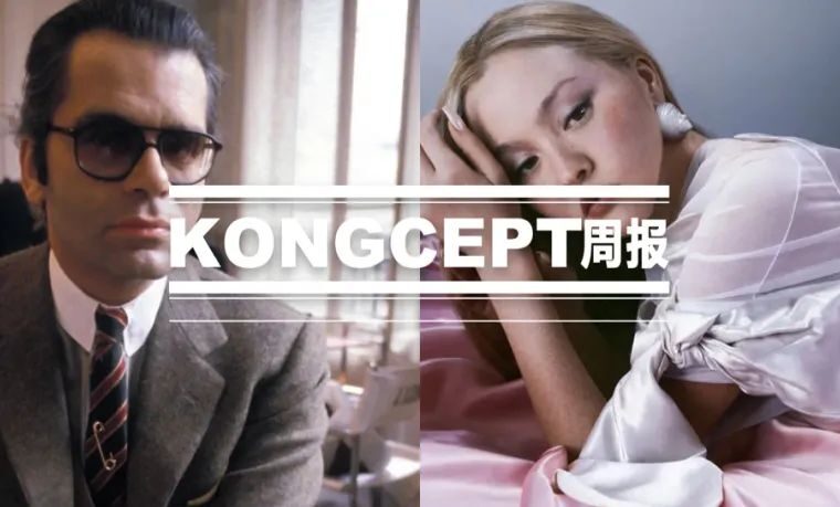 KONGCEPT周报｜戴文青木回归，老佛爷电视剧官宣，Zendaya造型师退休！