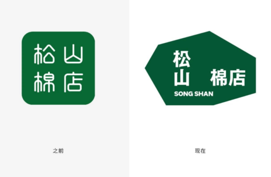 像松树、像石头、像松花！松山棉店品牌升级，归回纯粹自然！