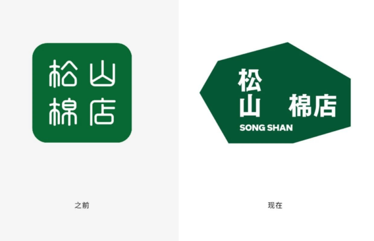 像松树、像石头、像松花！松山棉店品牌升级，归回纯粹自然！