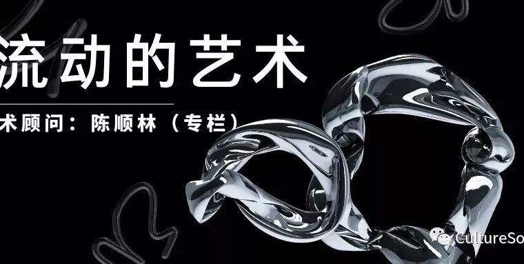 流动的艺术 | 2023年的大展预告