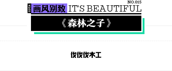 《森林之子》中的界面场景化设计 【画风别致】015-