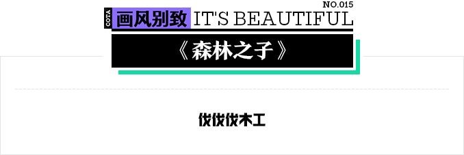 《森林之子》中的界面场景化设计 【画风别致】015-