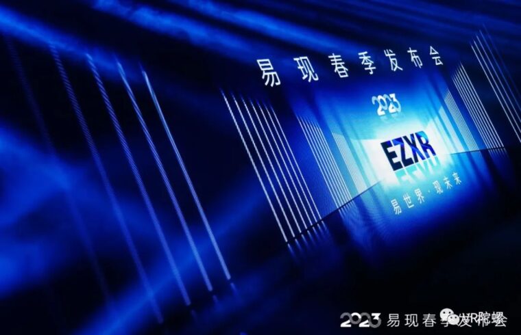 最新AR-Glasses亮相，易现构建软硬一体、端云结合AR生态