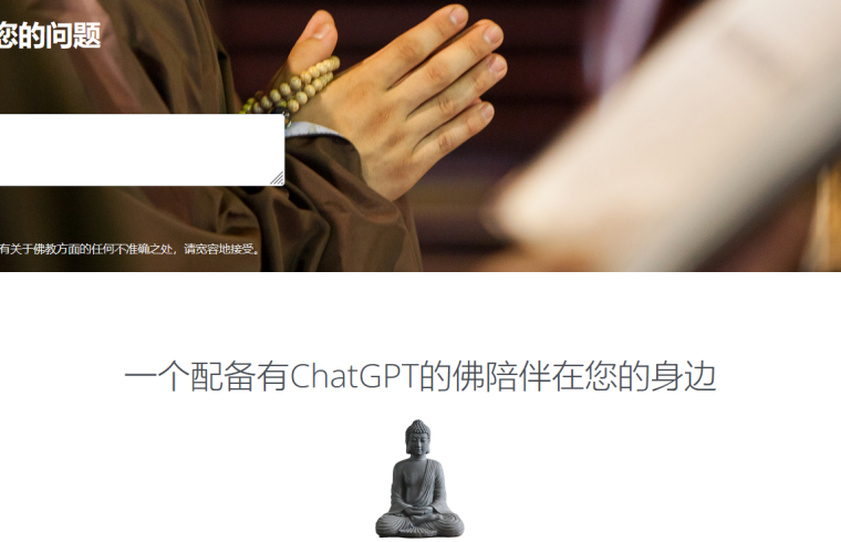 年轻人的新玩具：AI佛祖，ChatGPT如何“普度众生”？