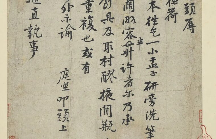 碑帖｜黄庭坚《勤恳帖》
