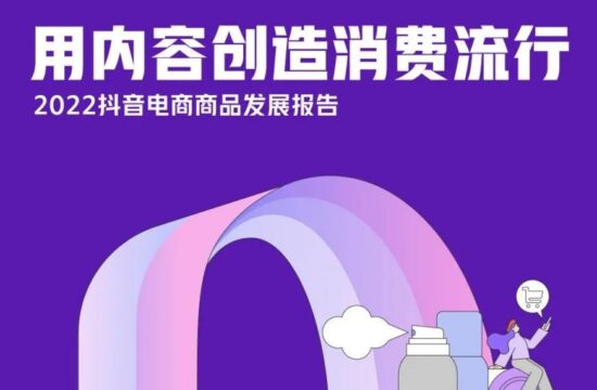 2022抖音电商商品发展报告