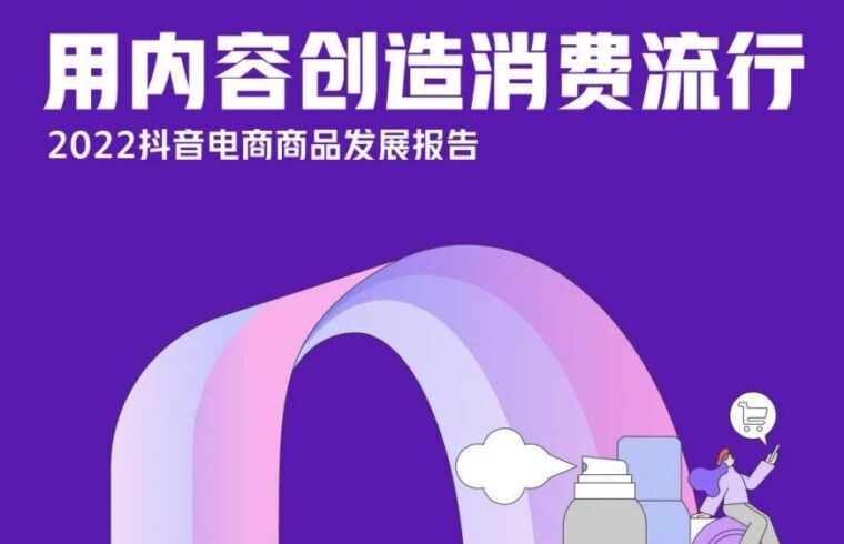 2022抖音电商商品发展报告