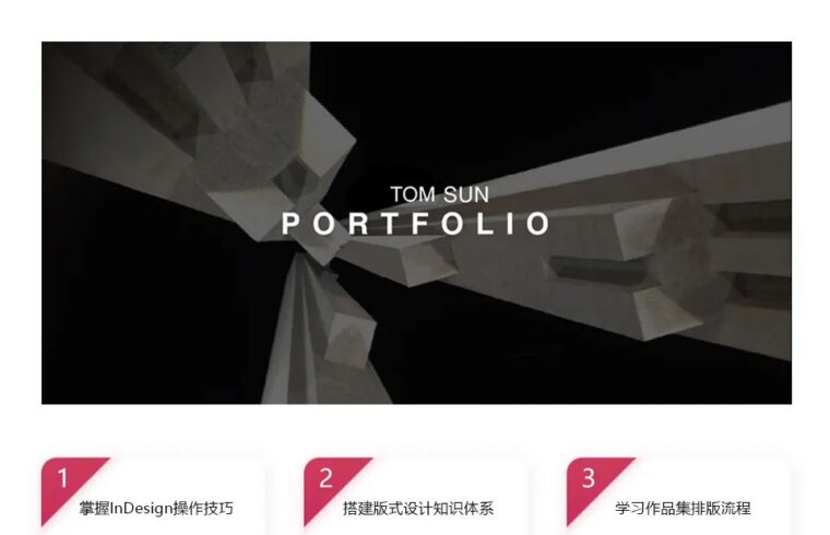 InDesign工作流与作品集板式设计4.0