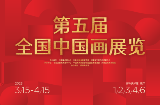 2023第五届全国中国画展特邀作品欣赏！