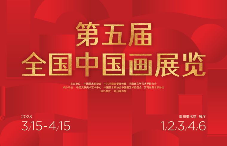 2023第五届全国中国画展特邀作品欣赏！