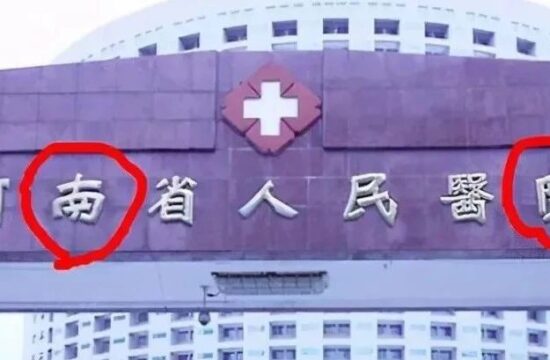 某省医院招牌“七字写错两字”？