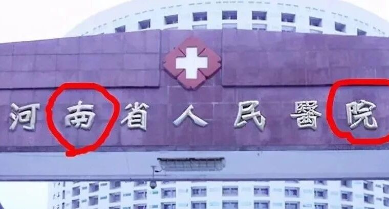 某省医院招牌“七字写错两字”？