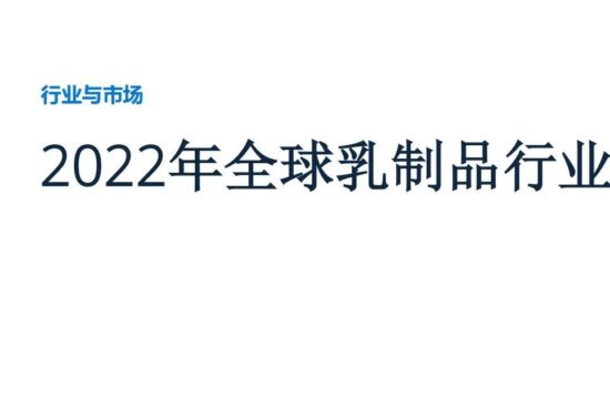 2022年全球乳制品行业分析