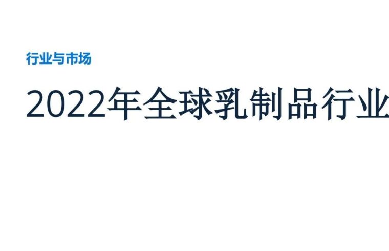 2022年全球乳制品行业分析