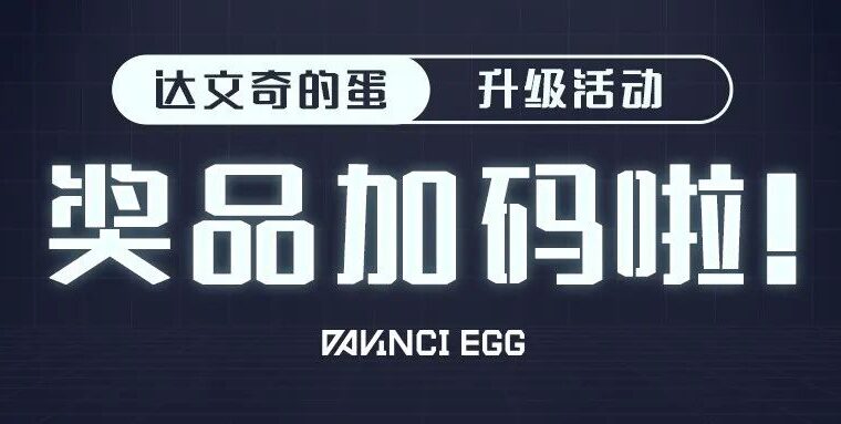 为爱升级 | 达文奇的蛋七夕活动升级啦！