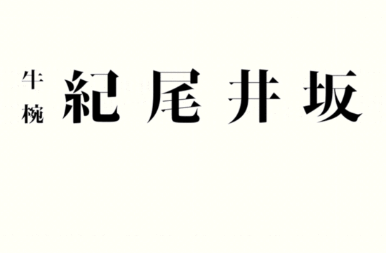 东京 SHA inc. 设计作品