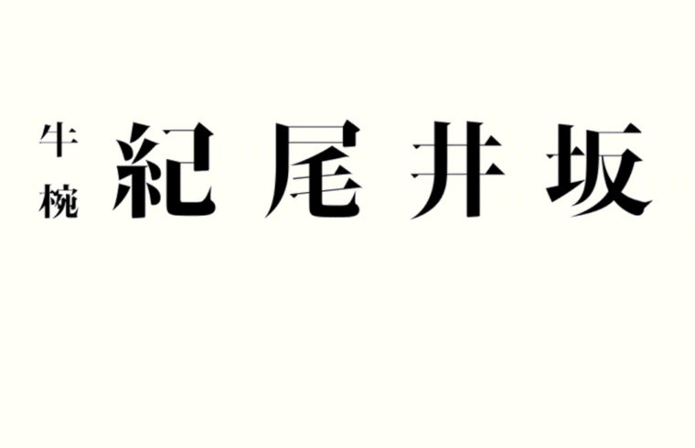 东京 SHA inc. 设计作品