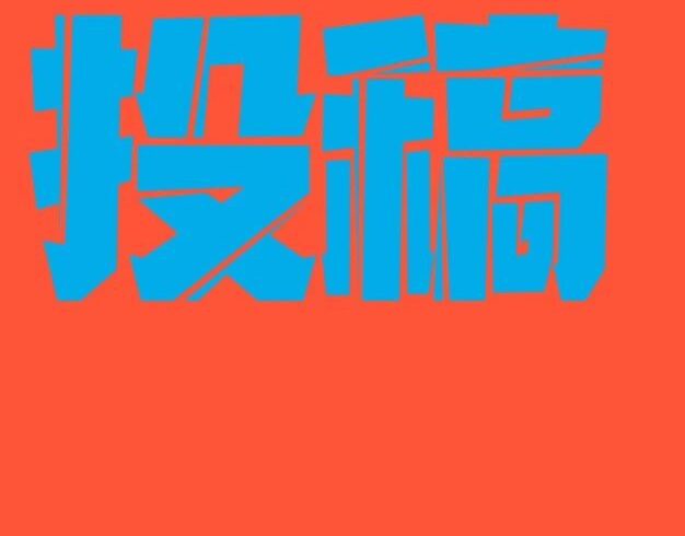 投稿｜第三届全国少儿美术作品展征稿通知