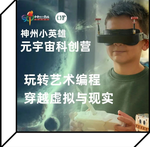 神州小英雄·元宇宙科创营｜和大咖一起走进虚拟，探索未知，成为未来的主人