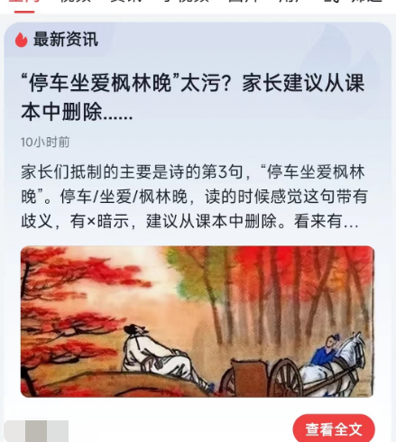 “停车坐爱枫林晚”遭家长举报，建议从教科书删除！理由竟然是…