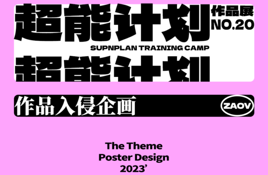 SUPN｜NO.20超能计划作品展