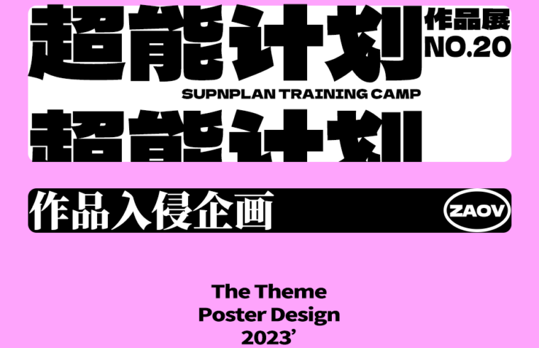 SUPN｜NO.20超能计划作品展
