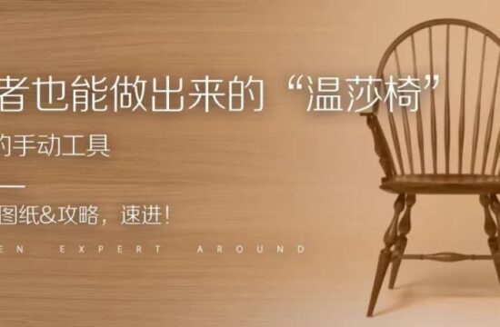 初学者也能做出来“温莎椅”？使用最简单的手动工具，还有全网最全图纸&攻略，速进！