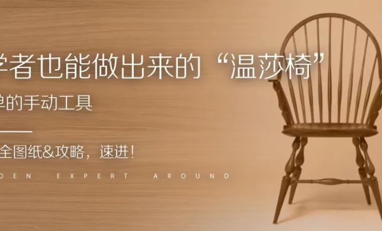 初学者也能做出来“温莎椅”？使用最简单的手动工具，还有全网最全图纸&攻略，速进！