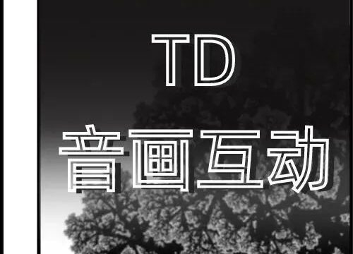 即将开班！临摹六位大师作品，TD音画互动大师班第七期火热上线