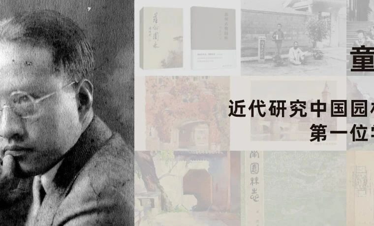 童寯与《江南园林志》：近代研究中国园林的第一位学者