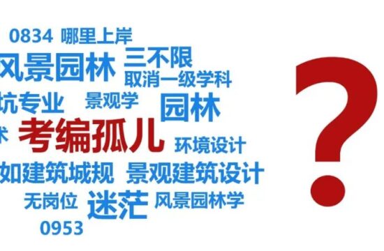 当你狂喷景观是“垃圾专业”、“考编孤儿”前，最好对真相足够了解！