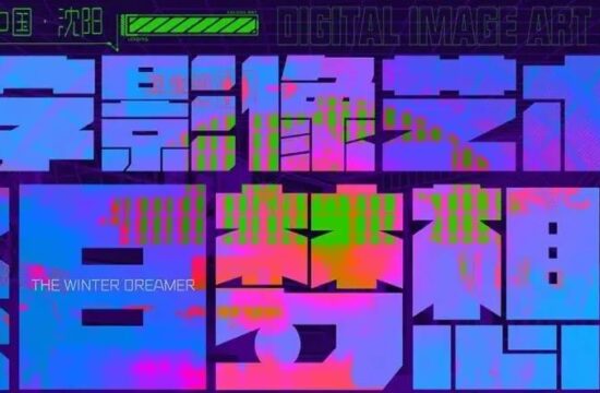 征集 | 2022中国（沈阳）数字影像艺术展——冬日梦想家