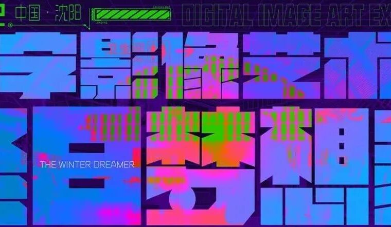 征集 | 2022中国（沈阳）数字影像艺术展——冬日梦想家