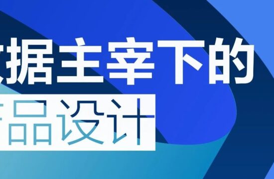数据主宰下的产品设计