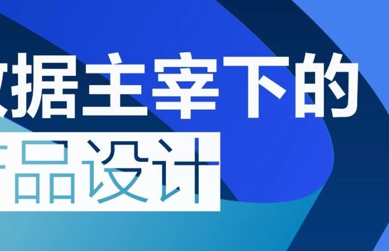 数据主宰下的产品设计